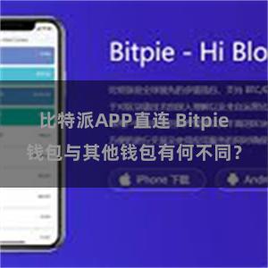 比特派APP直连 Bitpie钱包与其他钱包有何不同？