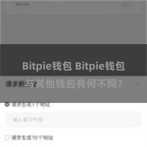 Bitpie钱包 Bitpie钱包与其他钱包有何不同？