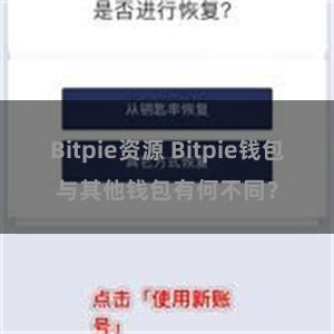 Bitpie资源 Bitpie钱包与其他钱包有何不同？