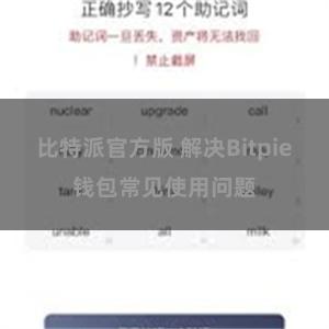 比特派官方版 解决Bitpie钱包常见使用问题