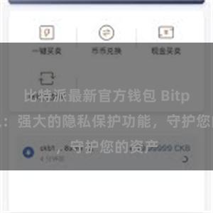 比特派最新官方钱包 Bitpie钱包：强大的隐私保护功能，守护您的资产