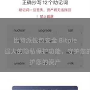 比特派钱包安全 Bitpie钱包：强大的隐私保护功能，守护您的资产