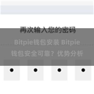 Bitpie钱包安装 Bitpie钱包安全可靠？优势分析