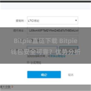 Bitpie直链下载 Bitpie钱包安全可靠？优势分析