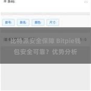 比特派安全保障 Bitpie钱包安全可靠？优势分析