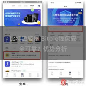 比特派轻量 Bitpie钱包安全可靠？优势分析