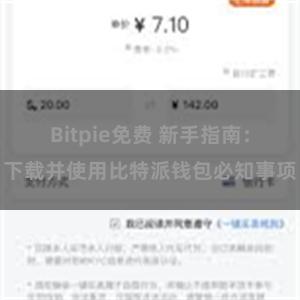 Bitpie免费 新手指南：下载并使用比特派钱包必知事项