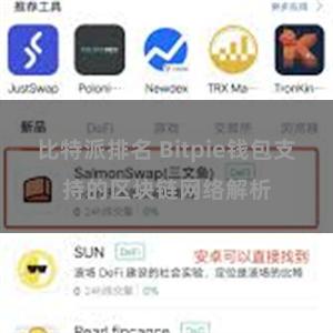 比特派排名 Bitpie钱包支持的区块链网络解析