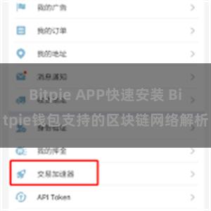 Bitpie APP快速安装 Bitpie钱包支持的区块链网络解析