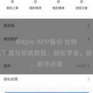 Bitpie APP备份 比特派钱包下载与安装教程：轻松学会，新手必看