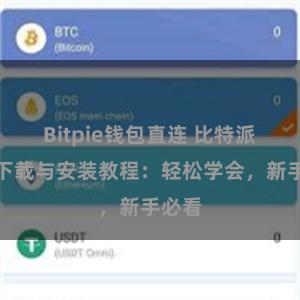 Bitpie钱包直连 比特派钱包下载与安装教程：轻松学会，新手必看