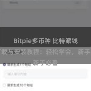 Bitpie多币种 比特派钱包下载与安装教程：轻松学会，新手必看