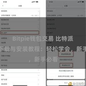 Bitpie钱包交易 比特派钱包下载与安装教程：轻松学会，新手必看