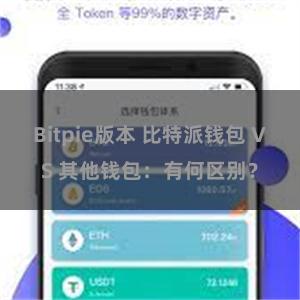 Bitpie版本 比特派钱包 VS 其他钱包：有何区别？