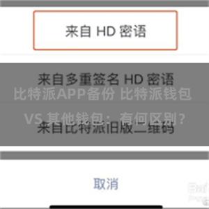 比特派APP备份 比特派钱包 VS 其他钱包：有何区别？