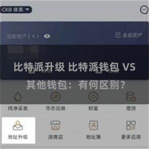 比特派升级 比特派钱包 VS 其他钱包：有何区别？