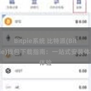 Bitpie系统 比特派(Bitpie)钱包下载指南：一站式安装体验