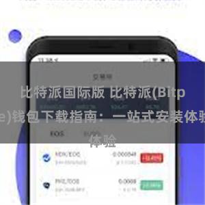 比特派国际版 比特派(Bitpie)钱包下载指南：一站式安装体验