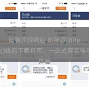 比特派轻钱包 比特派(Bitpie)钱包下载指南：一站式安装体验