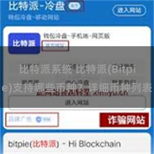 比特派系统 比特派(Bitpie)支持哪些币种？详细币种列表