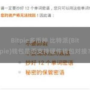 Bitpie多币种 比特派(Bitpie)钱包是否支持硬件钱包对接？