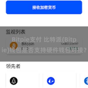 Bitpie支付 比特派(Bitpie)钱包是否支持硬件钱包对接？