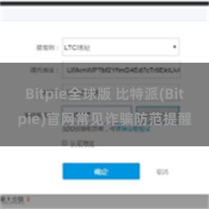 Bitpie全球版 比特派(Bitpie)官网常见诈骗防范提醒