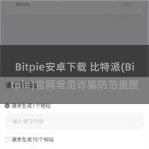 Bitpie安卓下载 比特派(Bitpie)官网常见诈骗防范提醒