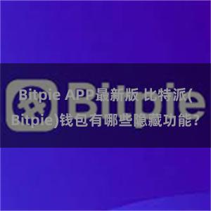 Bitpie APP最新版 比特派(Bitpie)钱包有哪些隐藏功能？