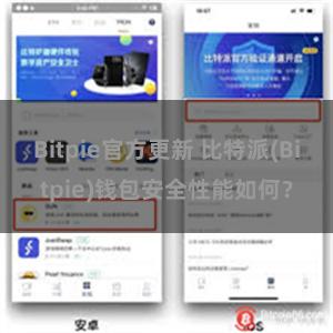 Bitpie官方更新 比特派(Bitpie)钱包安全性能如何？