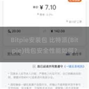 Bitpie安装包 比特派(Bitpie)钱包安全性能如何？