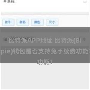 比特派APP地址 比特派(Bitpie)钱包是否支持免手续费功能？