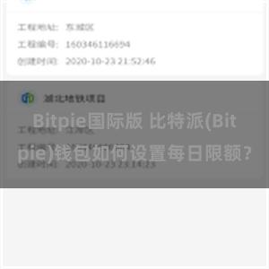 Bitpie国际版 比特派(Bitpie)钱包如何设置每日限额？