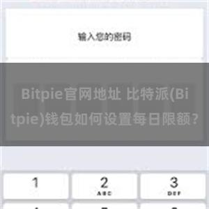 Bitpie官网地址 比特派(Bitpie)钱包如何设置每日限额？