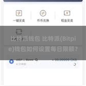 比特派钱包 比特派(Bitpie)钱包如何设置每日限额？