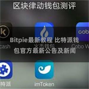 Bitpie最新教程 比特派钱包官方最新公告及新闻