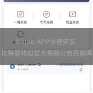 Bitpie APP快速安装 比特派钱包官方最新公告及新闻