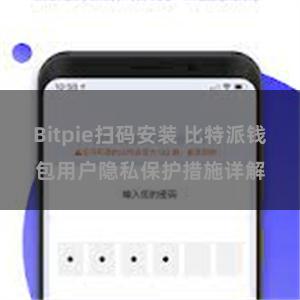 Bitpie扫码安装 比特派钱包用户隐私保护措施详解