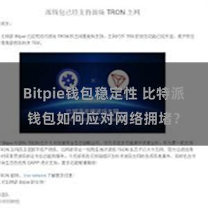 Bitpie钱包稳定性 比特派钱包如何应对网络拥堵？