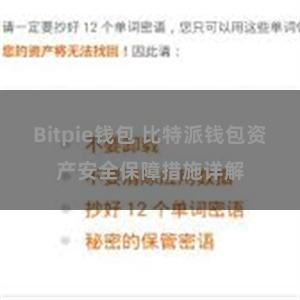 Bitpie钱包 比特派钱包资产安全保障措施详解