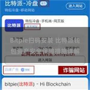 Bitpie扫码安装 比特派钱包资产安全保障措施详解