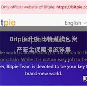 Bitpie升级 比特派钱包资产安全保障措施详解