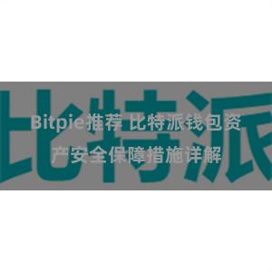 Bitpie推荐 比特派钱包资产安全保障措施详解