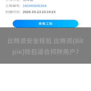 比特派安全钱包 比特派(Bitpie)钱包适合何种用户？