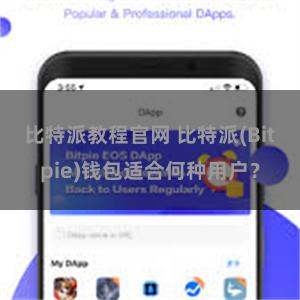 比特派教程官网 比特派(Bitpie)钱包适合何种用户？