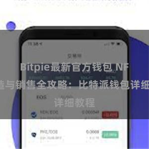 Bitpie最新官方钱包 NFT铸造与销售全攻略：比特派钱包详细教程