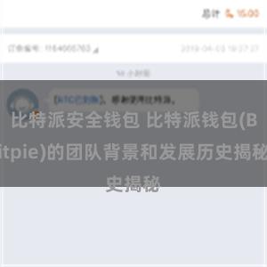 比特派安全钱包 比特派钱包(Bitpie)的团队背景和发展历史揭秘