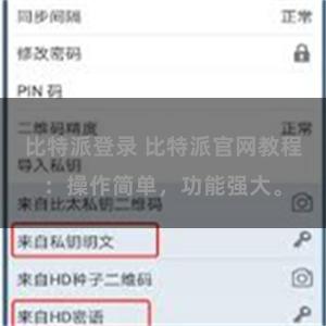 比特派登录 比特派官网教程：操作简单，功能强大。