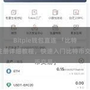 Bitpie钱包直连 「比特派注册详细教程，快速入门比特币交易」