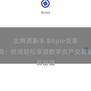 比特派新手 Bitpie交易指南：快速轻松掌握数字资产交易秘籍